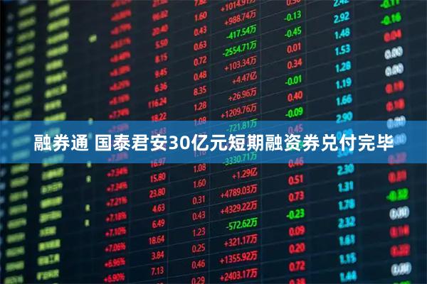 融券通 国泰君安30亿元短期融资券兑付完毕